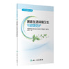 环境与健康系列——居家生活环境卫生与健康防护 9787117328418  2022年3月科普 商品缩略图0