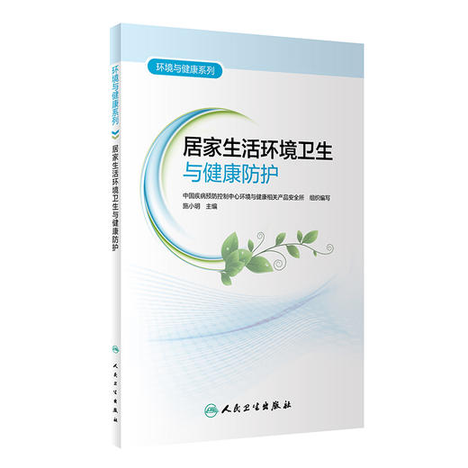 环境与健康系列——居家生活环境卫生与健康防护 9787117328418  2022年3月科普 商品图0