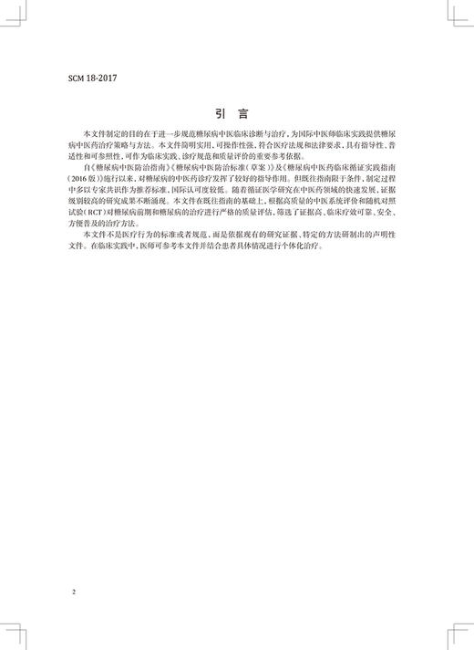 下架 国际中医临床实践指南 糖尿病 世界中医药学会联合会 糖尿病前期及中医药诊断治疗中医辨证治疗 人民卫生出版社9787117325950 商品图2