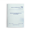 房屋建筑工程建筑信息模型（BIM）施工应用规程T/ AACPM 001—2020 商品缩略图0