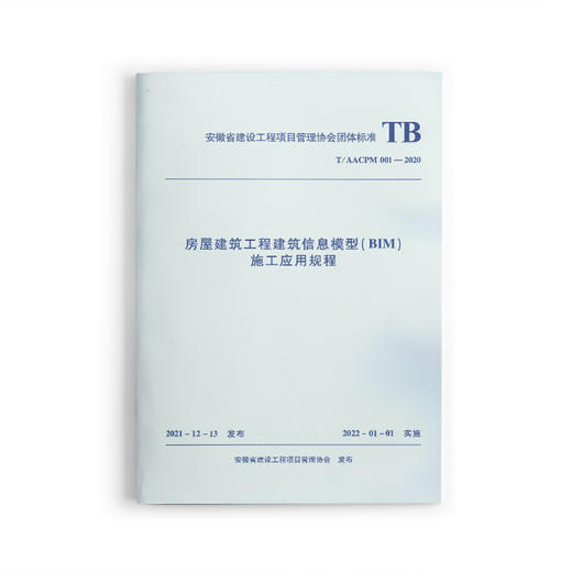 房屋建筑工程建筑信息模型（BIM）施工应用规程T/ AACPM 001—2020 商品图0