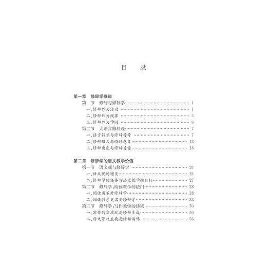 修辞学与语文教学/中国语言文学与语文教学书系/傅惠钧/浙江大学出版社 商品图1