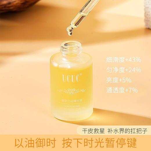「拍1发2！19.9元两瓶」UCUC时光凝萃兰花精华油 补水保湿滋润香氛精油美肤油修护屏障 商品图1