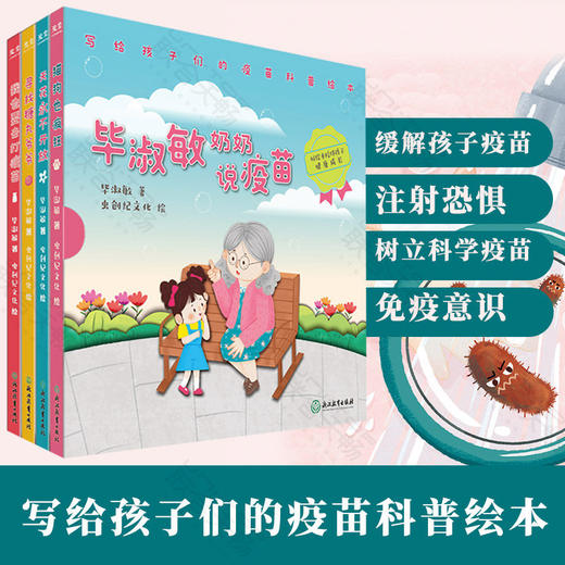 毕淑敏奶奶说疫苗 商品图0