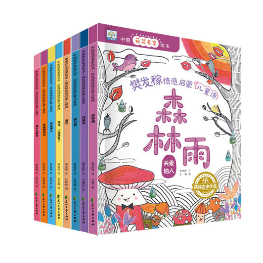 「2-8岁」《中国获奖名家绘本•樊发稼情感启蒙儿童诗》全8册 商品图0