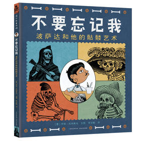 不要忘记我：波萨达和他的骷髅艺术