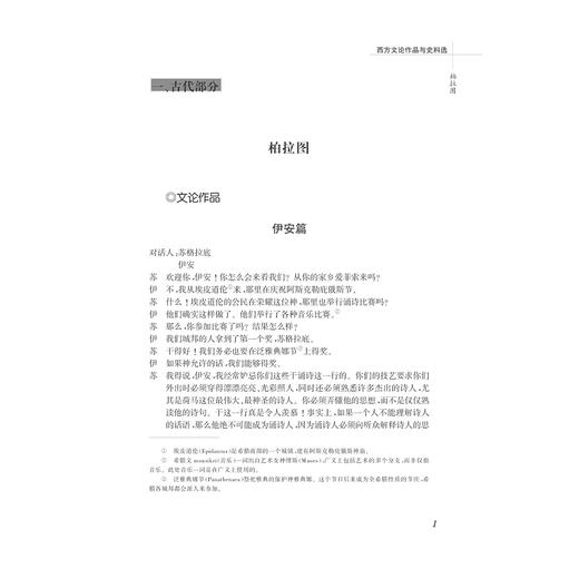 西方文论作品与史料选(中国语言文学作品与史料选系列教材)/徐亮/苏宏斌/浙江大学出版社 商品图1