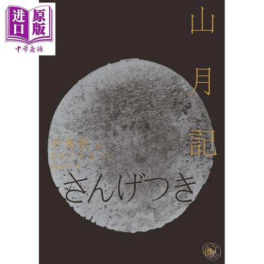 预售 【中商原版】山月记 港台原版 中岛敦 香港三联书店 光风梦 李陵 商品图1