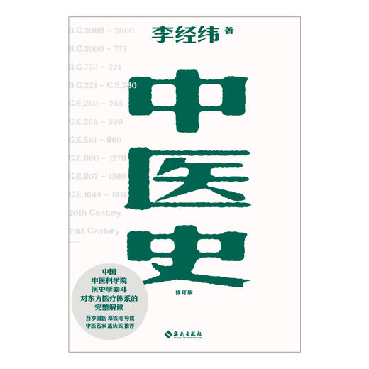 中医史:以第一手资料和古史记载、考古发现作为叙述的依据，将传统医学的一系列辉煌成就和发展脉络条理分明地罗列叙述 商品图1