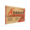 22春语文六年级下（人教部编版）新A＋全程练考卷 商品缩略图0