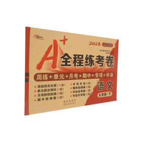 22春语文六年级下（人教部编版）新A＋全程练考卷