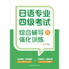 日语专业四级考试综合辅导与强化训练 商品缩略图1