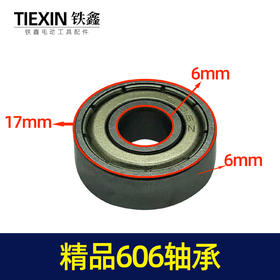 【货号00054】装机轴承606轴承电动工具轴承角磨机轴承