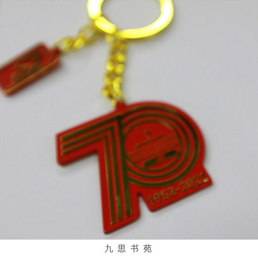 70周年校庆系列-纪念钥匙扣 商品图2