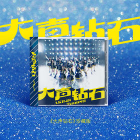 顺丰先付 AKB48 Team SH《大声钻石》CD 珍藏版
