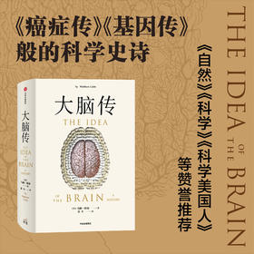 大脑传 马修科布 著 陈嘉映作序 中文通俗脑科学全史 神经系统 脑功能 人工智能 神经元 中信出版