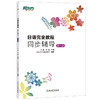 日语完全教程同步辅导 第一册 日语配套讲义 日语能力考试初级入门教材 商品缩略图0
