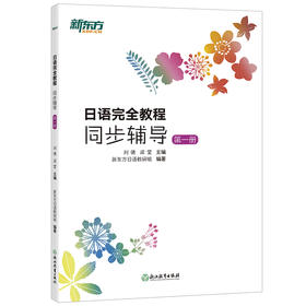 日语完全教程同步辅导 第一册 日语配套讲义 日语能力考试初级入门教材