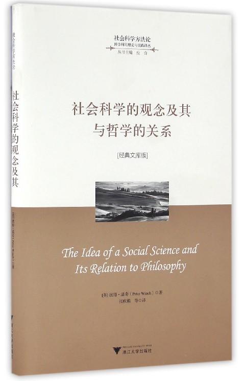 社会科学的观念及其与哲学的关系(经典文库版)(精)/跨学科的理论与实践译丛/彼得·温奇/应奇/译者:张庆熊/浙江大学出版社 商品图0