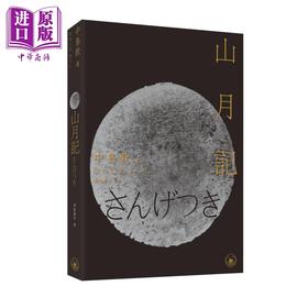 预售 【中商原版】山月记 港台原版 中岛敦 香港三联书店 光风梦 李陵