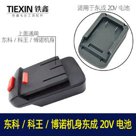 【货号02173】东成20V电池转换东科/科王/博诺机身转换器