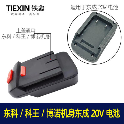 【货号02173】东成20V电池转换东科/科王/博诺机身转换器 商品图0