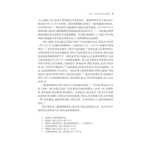 象山旧方志上的地图研究/宁波学术文库/龚缨晏/浙江大学出版社 商品图5