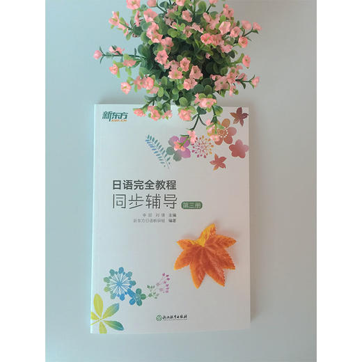 日语完全教程同步辅导 第三册 日语同步辅导 日本语能力考试 中级日语备考JLPT 日语等级考试 商品图1