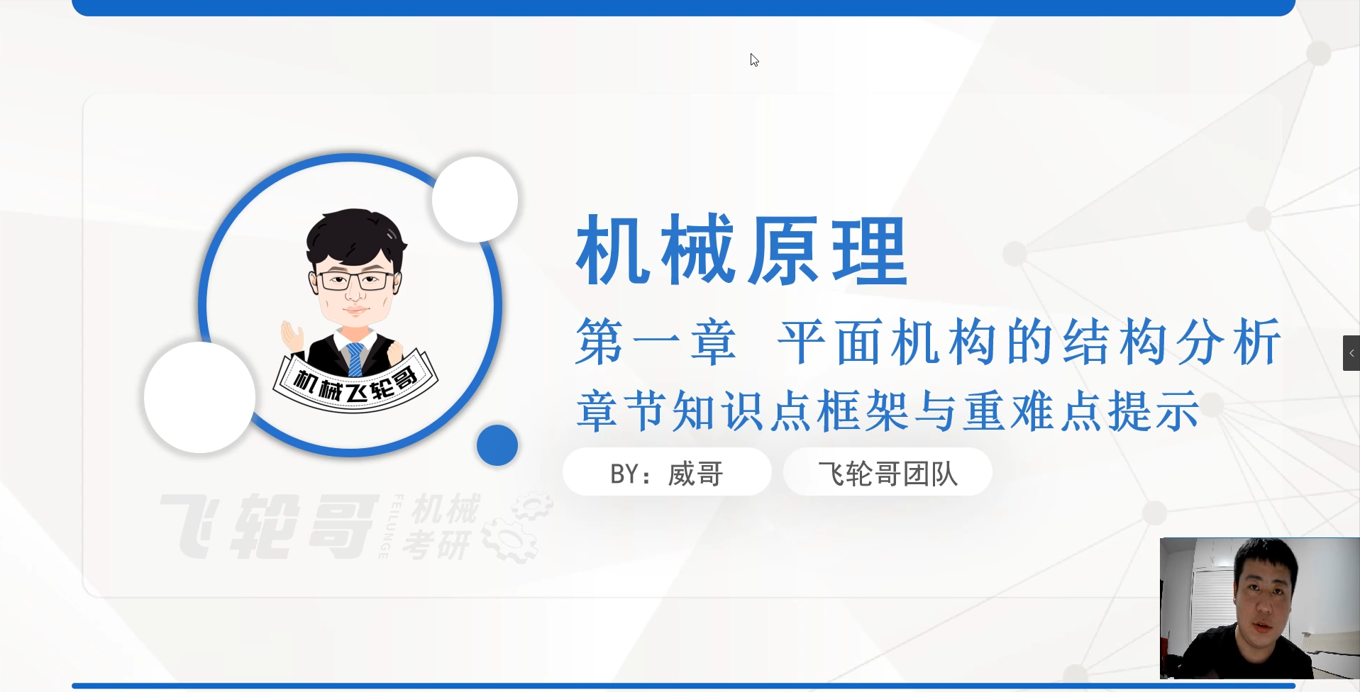 【飞轮哥】23全程班机械原理试听课