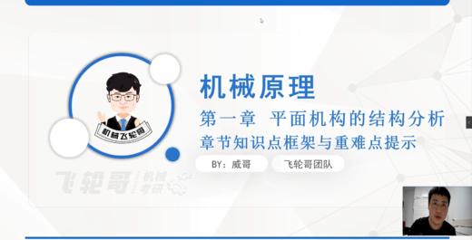 【飞轮哥】23全程班机械原理试听课 商品图0