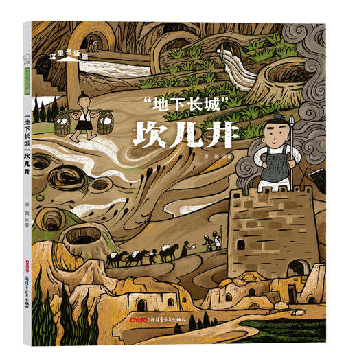 《"地下长城"坎儿井》东疆民族智慧之看 商品图0