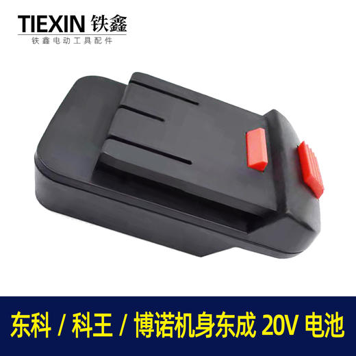 【货号02173】东成20V电池转换东科/科王/博诺机身转换器 商品图3