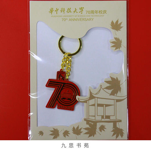70周年校庆系列-纪念钥匙扣 商品图5