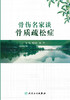 骨伤名家谈骨质疏松症 骨质疏松症中医药防治的相关基础与临床研究 中医学书 姚新苗 陈华 主编 9787117326698人民卫生出版社 商品缩略图2
