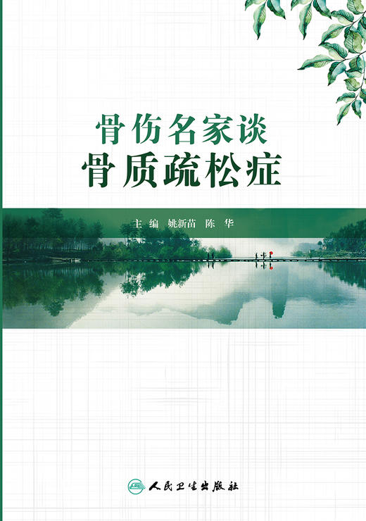 骨伤名家谈骨质疏松症 骨质疏松症中医药防治的相关基础与临床研究 中医学书 姚新苗 陈华 主编 9787117326698人民卫生出版社 商品图2