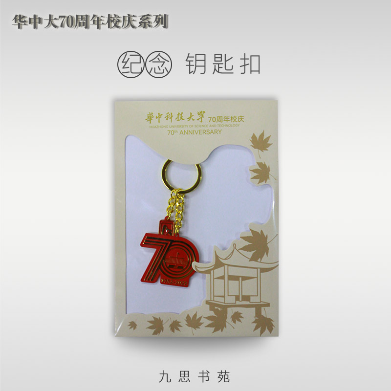 70周年校庆系列-纪念钥匙扣