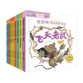 「2-8岁」《中国获奖名家绘本·安武林爱的启蒙童话》 全8册