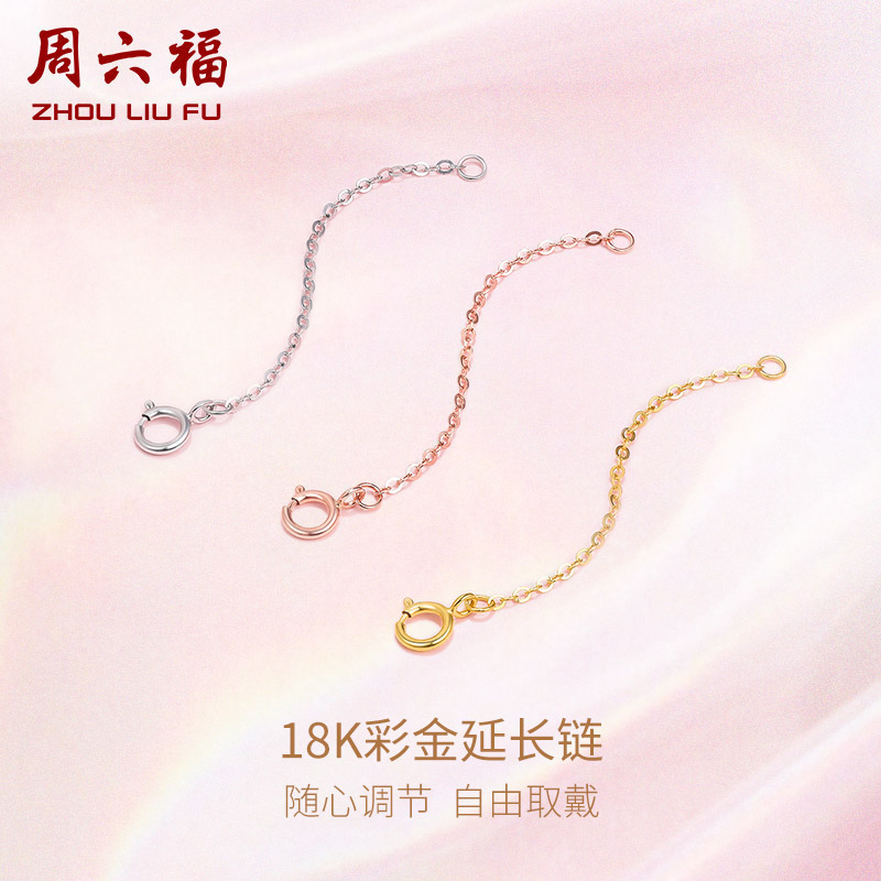 周六福 18K玫瑰金延长链 项链加长尾链 可调节 黄白红三色可选 多彩