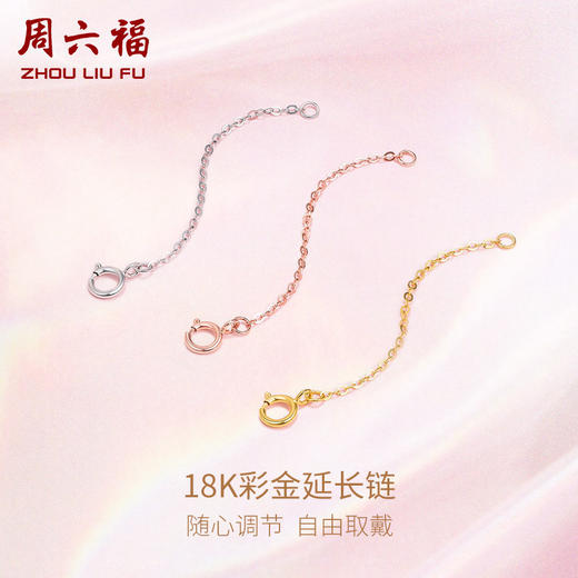 周六福 18K玫瑰金延长链 项链加长尾链 可调节 黄白红三色可选 多彩 商品图0