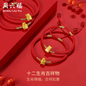 周六福珠宝黄金手链女十二生肖5D硬金转运珠红绳手饰本命年生肖虎
