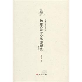 扬雄《法言》思想研究