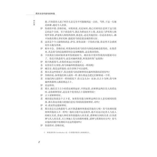 西方文论作品与史料选(中国语言文学作品与史料选系列教材)/徐亮/苏宏斌/浙江大学出版社 商品图2