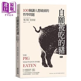 【中商原版】自愿被吃的猪 100个让人想破头的哲学问题 新版 港台原版 朱立安巴吉尼 台湾麦田