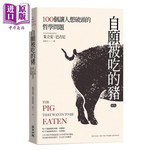 【中商原版】自愿被吃的猪 100个让人想破头的哲学问题 新版 港台原版 朱立安巴吉尼 台湾麦田 商品图0