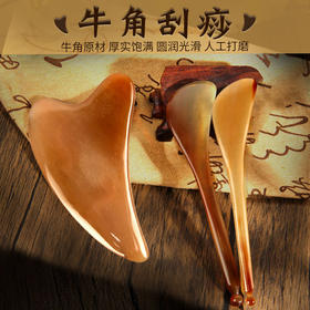 「人工打磨 晶莹剔透」牛角刮痧板 点穴拨筋棒 居家日用面部颈部造型刮痧片眼部经络按摩眼刷