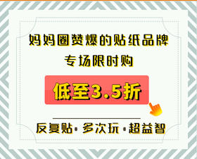 高端益智贴纸书 低至3.5折！