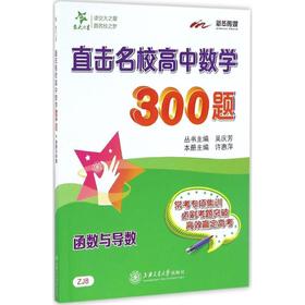 直击名校高中数学300题