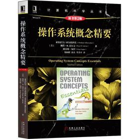 操作系统概念精要 原书第2版