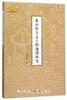 象山旧方志上的地图研究/宁波学术文库/龚缨晏/浙江大学出版社 商品缩略图0