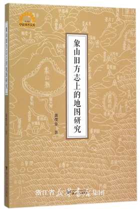 象山旧方志上的地图研究/宁波学术文库/龚缨晏/浙江大学出版社